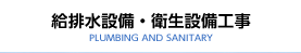 給排水設備・衛星設備工事