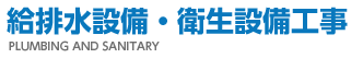 給排水設備・衛生設備工事