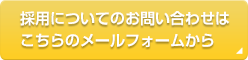 採用についてのお問い合わせはこちらのメールフォームから